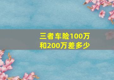 三者车险100万和200万差多少