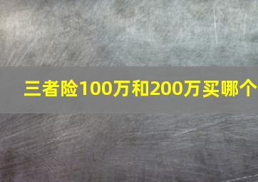 三者险100万和200万买哪个