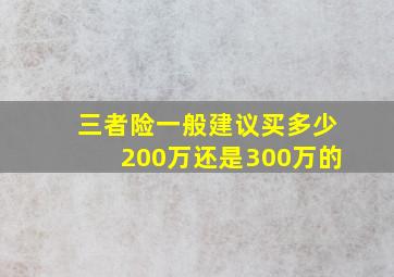 三者险一般建议买多少200万还是300万的