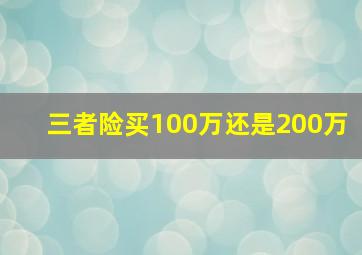 三者险买100万还是200万