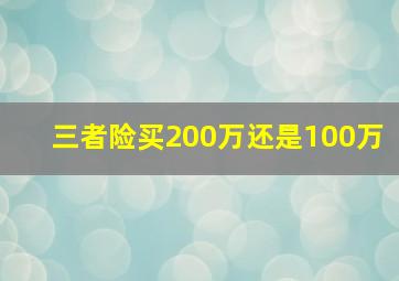 三者险买200万还是100万