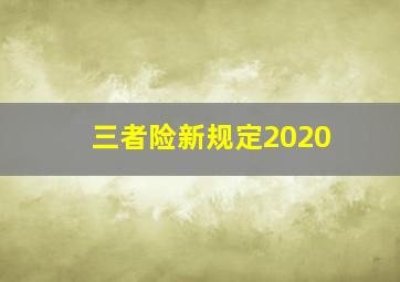 三者险新规定2020