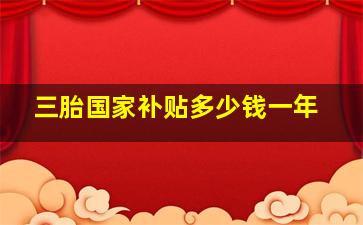 三胎国家补贴多少钱一年