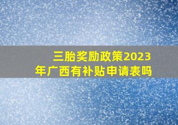 三胎奖励政策2023年广西有补贴申请表吗