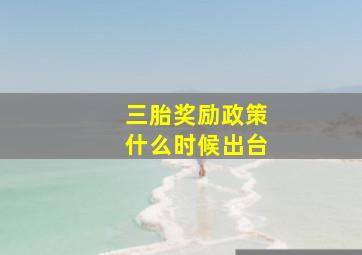 三胎奖励政策什么时候出台