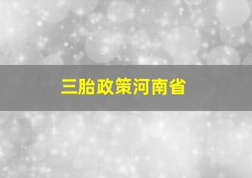 三胎政策河南省