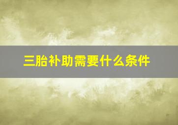 三胎补助需要什么条件