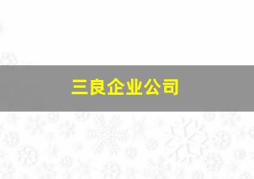 三良企业公司