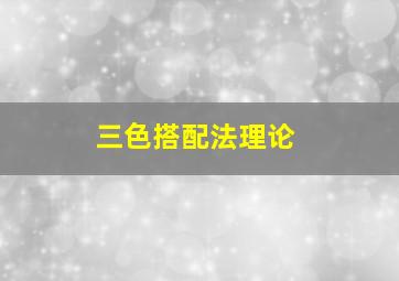 三色搭配法理论