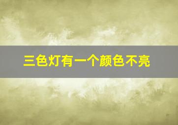 三色灯有一个颜色不亮