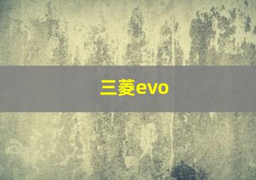 三菱evo