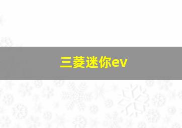 三菱迷你ev