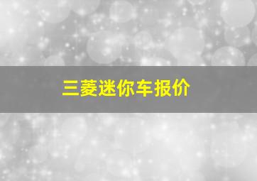 三菱迷你车报价