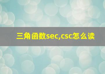 三角函数sec,csc怎么读