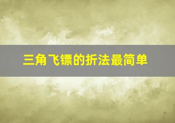 三角飞镖的折法最简单