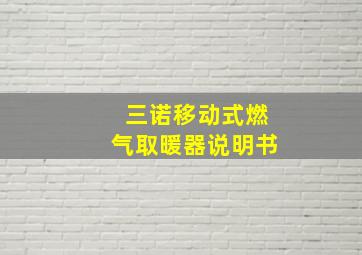 三诺移动式燃气取暖器说明书