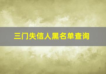 三门失信人黑名单查询