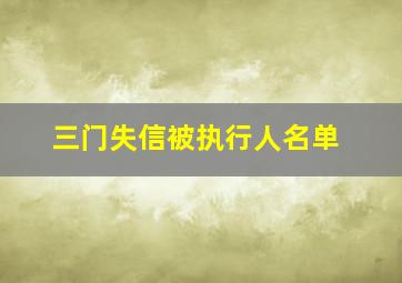 三门失信被执行人名单