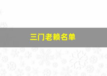 三门老赖名单