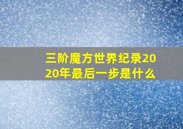 三阶魔方世界纪录2020年最后一步是什么