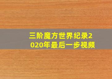 三阶魔方世界纪录2020年最后一步视频