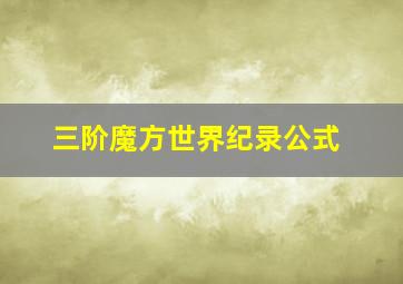 三阶魔方世界纪录公式