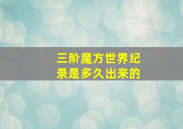 三阶魔方世界纪录是多久出来的