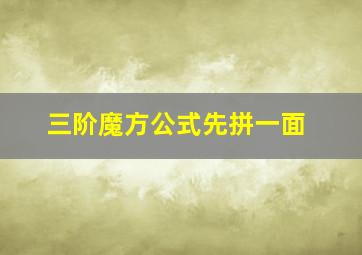 三阶魔方公式先拼一面