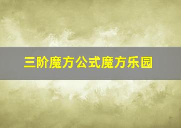 三阶魔方公式魔方乐园