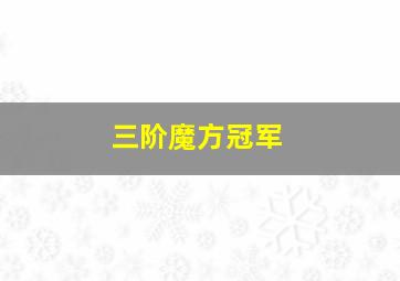 三阶魔方冠军