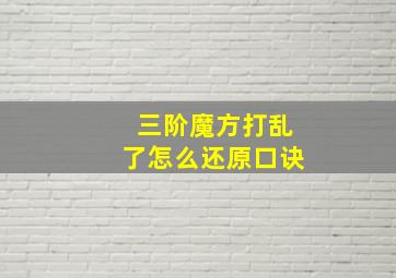 三阶魔方打乱了怎么还原口诀