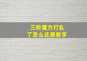 三阶魔方打乱了怎么还原教学