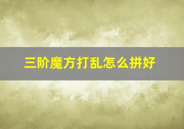 三阶魔方打乱怎么拼好