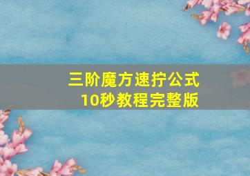 三阶魔方速拧公式10秒教程完整版