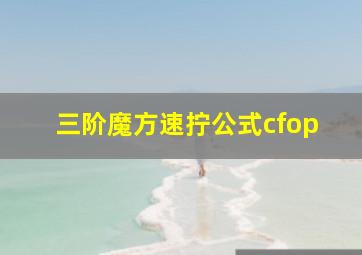 三阶魔方速拧公式cfop