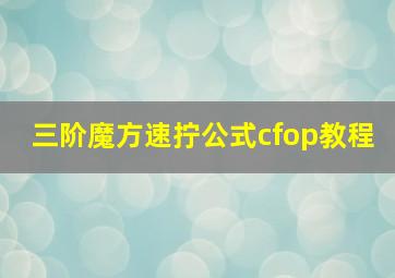 三阶魔方速拧公式cfop教程