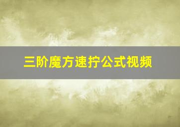 三阶魔方速拧公式视频