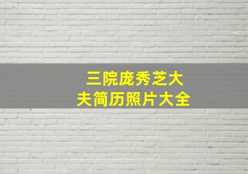 三院庞秀芝大夫简历照片大全