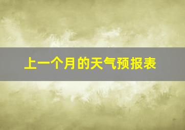 上一个月的天气预报表