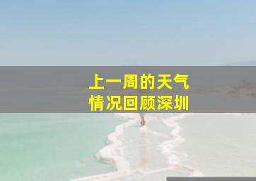 上一周的天气情况回顾深圳