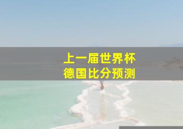 上一届世界杯德国比分预测