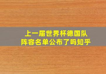 上一届世界杯德国队阵容名单公布了吗知乎