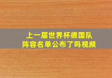 上一届世界杯德国队阵容名单公布了吗视频