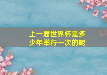 上一届世界杯是多少年举行一次的呢