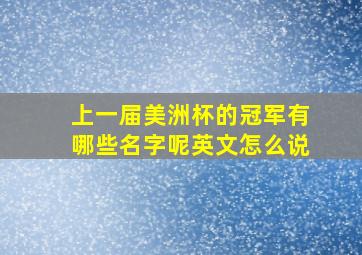 上一届美洲杯的冠军有哪些名字呢英文怎么说