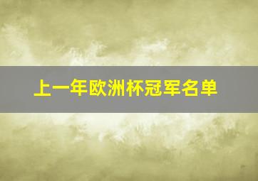 上一年欧洲杯冠军名单