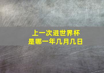 上一次进世界杯是哪一年几月几日