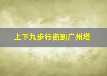 上下九步行街到广州塔