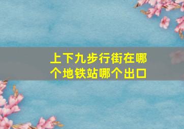 上下九步行街在哪个地铁站哪个出口