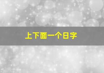 上下面一个日字